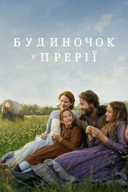 Будиночок у прерії постер