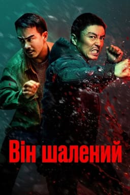 Він шалений постер