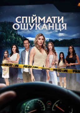 Спіймати брехуна / Спіймати ошуканця постер