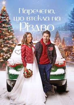 Наречена, що втікла на Різдво постер