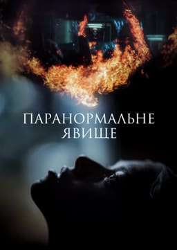 Паранормальне явище постер