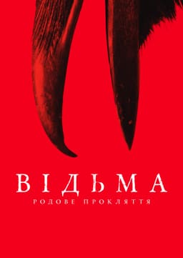 Відьма: Родове прокляття постер