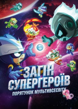 Загін супергероїв: Порятунок мультивсесвіту постер