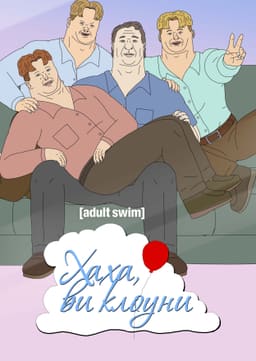 Хаха, ви клоуни постер