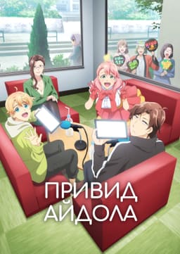 Привид айдола постер