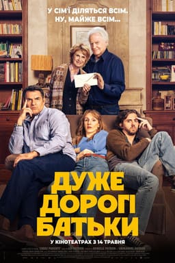 Дуже дорогі батьки постер