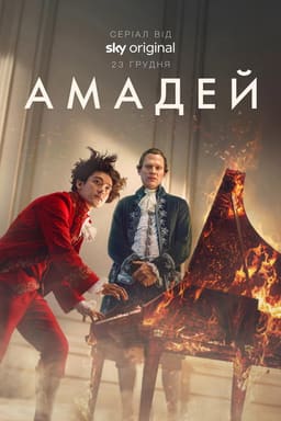 Амадей постер