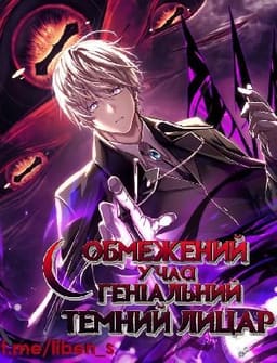 Обмежений у часі геніальний темний лицар постер