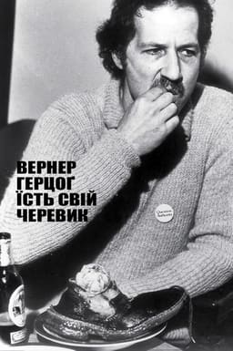Вернер Герцоґ їсть свій черевик постер