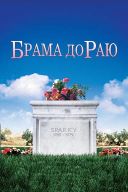 Брама до Раю постер