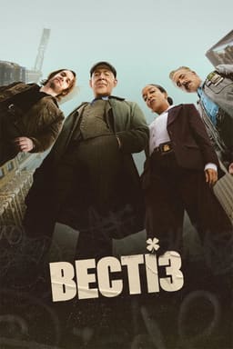 Вестіз постер