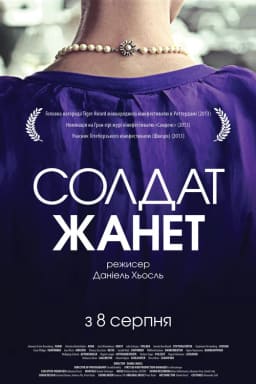Солдат Жанет постер