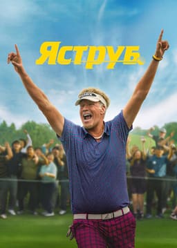 Яструб постер