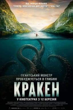 Кракен постер