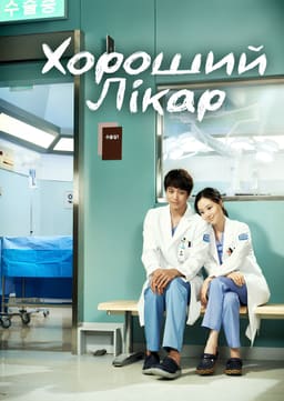 Хороший лікар постер