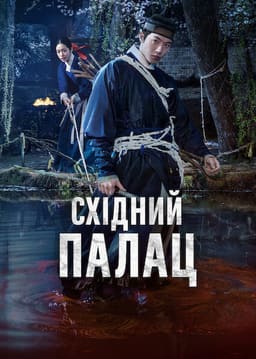 Східний палац постер