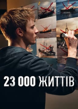 23 000 життів постер