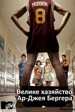 Велике хазяйство Ар-Джея Бергера / Розмір має значення постер