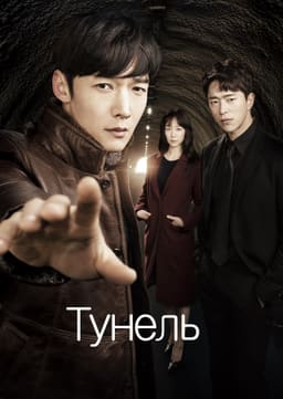 Тунель постер