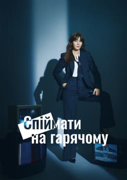 Спіймати на гарячому постер