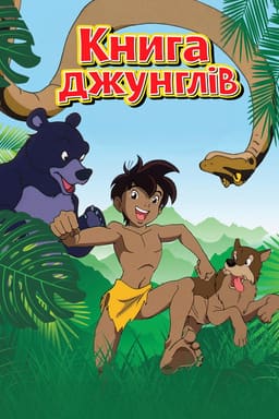 Книга джунглів постер
