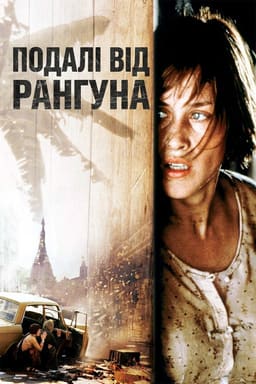 Подалі від Рангуна постер
