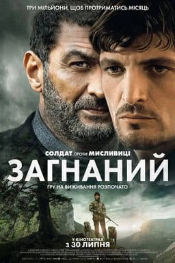 Загнаний / Переслідувані постер