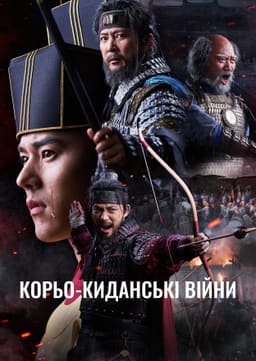 Корьо-киданські війни постер