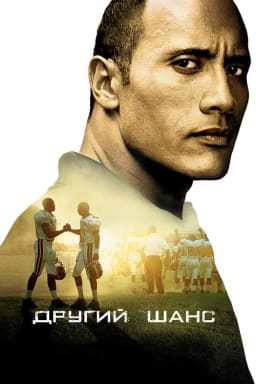 Другий шанс / Футбольна банда постер