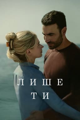 Лише ти постер