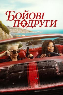 Їдь або помри / Бойові подруги постер