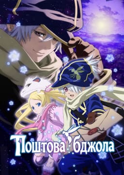 Поштова бджола постер