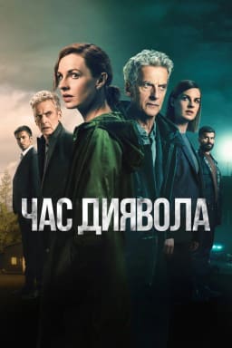 Час диявола постер