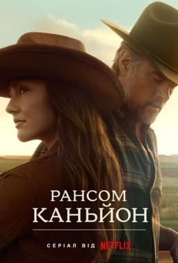 Рансом-Каньйон постер