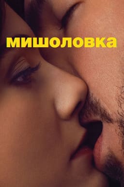 Мишоловка постер
