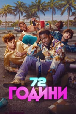 72 години постер