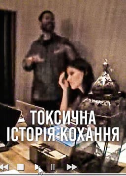 Токсична історія кохання постер