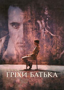 Несказане / Гріхи батька постер