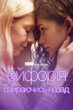 Ейфорія: Озираючись назад постер