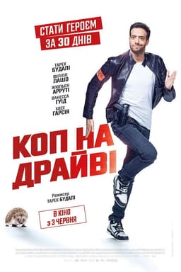 Суперкоп за 30 днів / Коп на драйвi постер