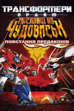 Трансформери Прайм: Мисливці на чудовиськ - Повстання Предаконів постер