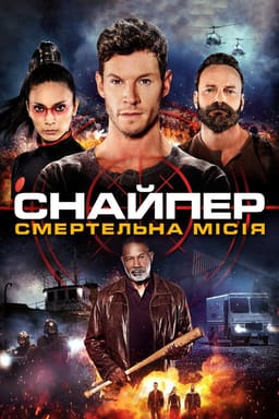 Снайпер: Смертельна місія постер