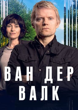 Ван Дер Валк постер