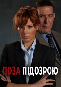 Поза підозрою постер
