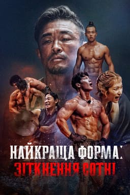 Найкраща форма: Зіткнення сотні постер