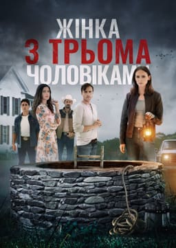 Жінка з трьома чоловіками / Поки смерть не розлучить нас постер