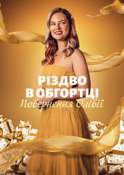 Різдвяні подарунки: Повернення Олівії / Різдво в обгортці: Повернення Олівії постер