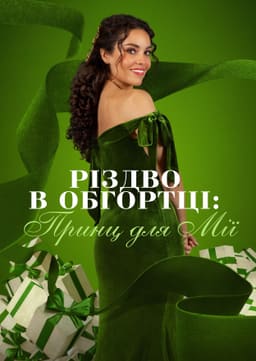 Різдвяні подарунки: Принц Мії / Різдво в обгортці: Принц для Мії постер