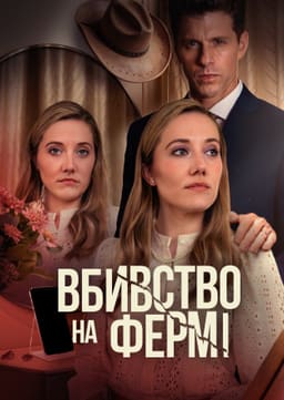 Таємне життя хорошої дружини / Вбивство на фермі постер