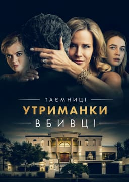 Таємниці утриманки-вбивці постер